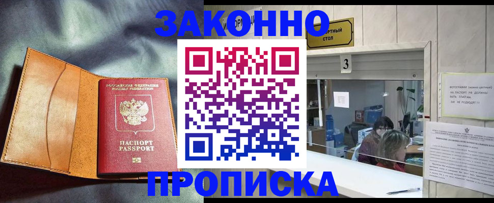 прописка законно в Невинномысске